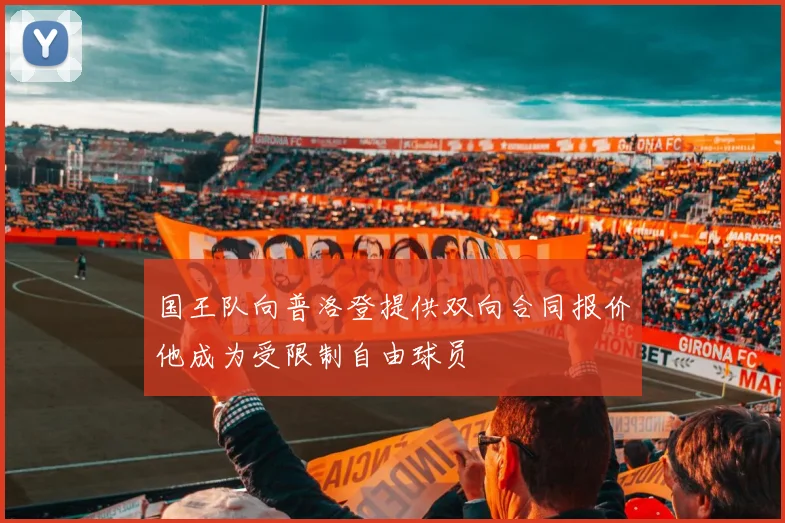 国王队向普洛登提供双向合同报价他成为受限制自由球员