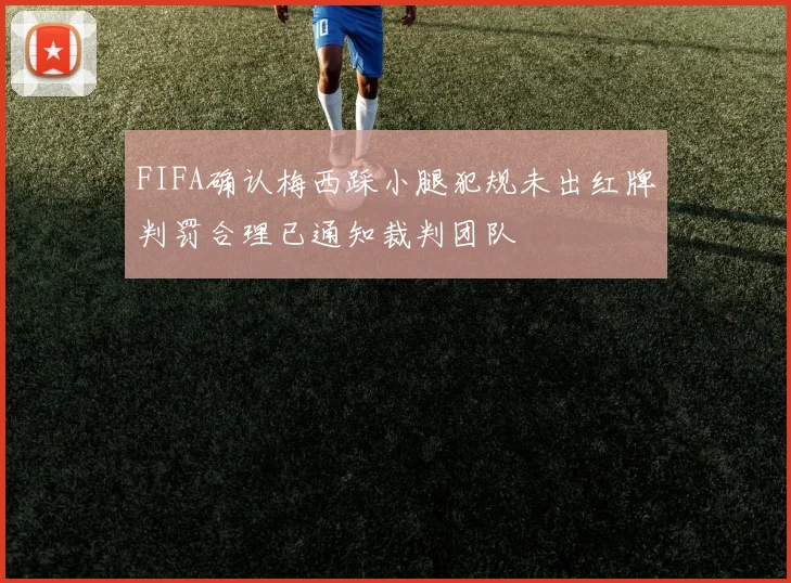 FIFA确认梅西踩小腿犯规未出红牌判罚合理已通知裁判团队