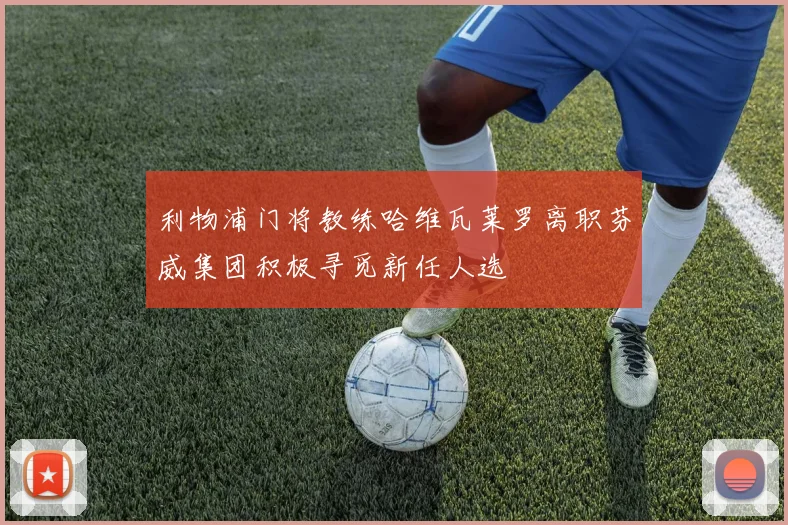 利物浦门将教练哈维瓦莱罗离职芬威集团积极寻觅新任人选