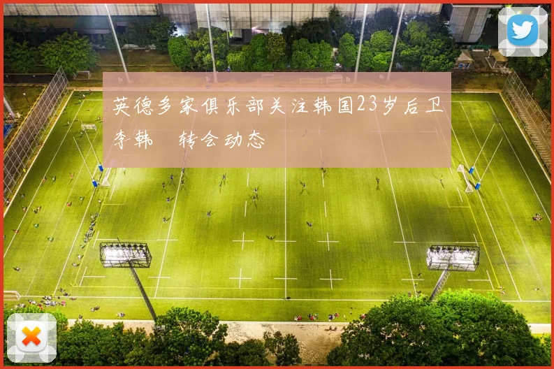 英德多家俱乐部关注韩国23岁后卫李韩汎转会动态