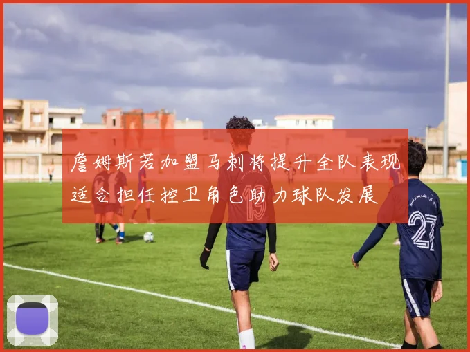 詹姆斯若加盟马刺将提升全队表现适合担任控卫角色助力球队发展