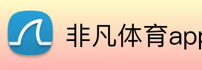 非凡体育app官网 Logo